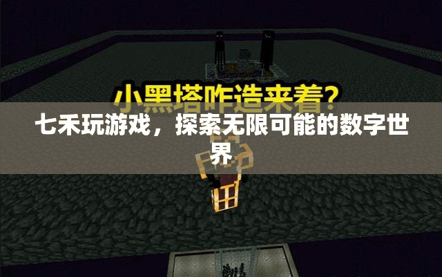 七禾游戲，解鎖數(shù)字世界的無限可能