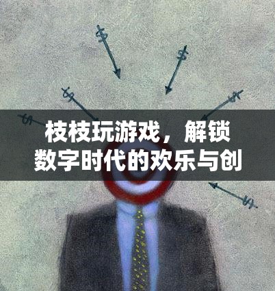 解鎖數(shù)字時代歡樂與創(chuàng)意，枝枝游戲的奇妙之旅