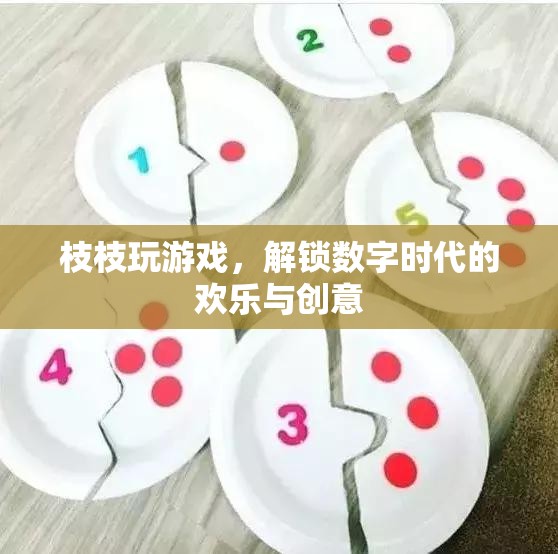 解鎖數(shù)字時代歡樂與創(chuàng)意，枝枝游戲的奇妙之旅
