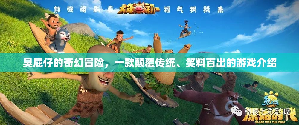 臭屁仔的奇幻冒險，顛覆傳統(tǒng)，笑料不斷的另類游戲之旅