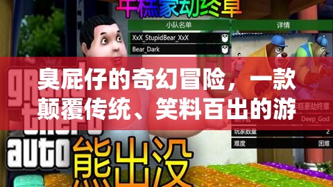 臭屁仔的奇幻冒險，顛覆傳統(tǒng)，笑料不斷的另類游戲之旅