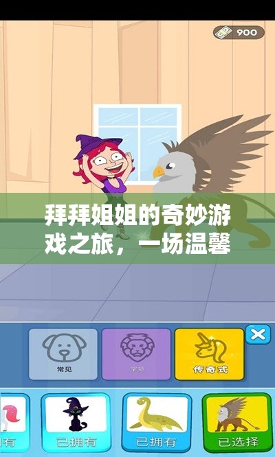 拜拜姐姐的奇妙游戲之旅，溫馨與智慧的冒險