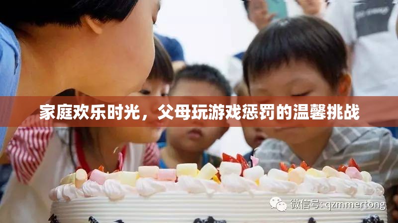 家庭歡樂挑戰(zhàn)，父母共玩的溫馨游戲懲罰