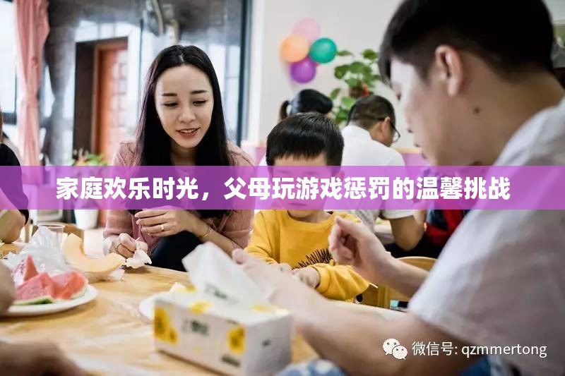 家庭歡樂挑戰(zhàn)，父母共玩的溫馨游戲懲罰