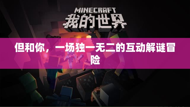 獨一無二的互動解謎冒險，與你共赴未知之旅