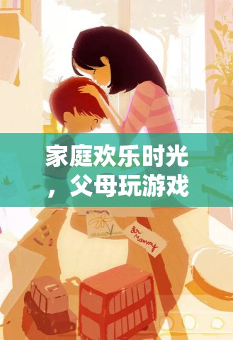 家庭歡樂挑戰(zhàn)，父母共玩的溫馨游戲懲罰