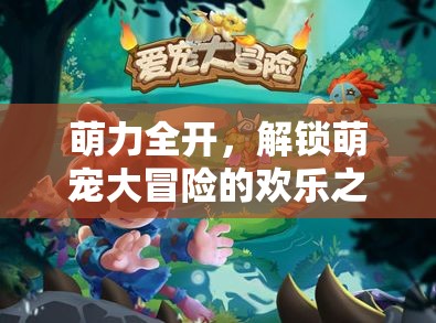 萌力全開，解鎖萌寵大冒險(xiǎn)的歡樂之旅