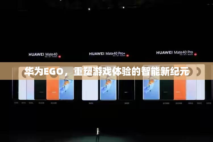 華為EGO，開(kāi)啟智能游戲新紀(jì)元