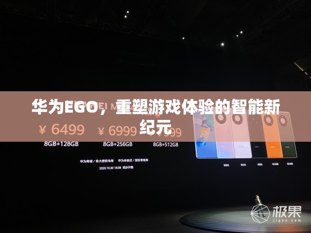 華為EGO，開(kāi)啟智能游戲新紀(jì)元