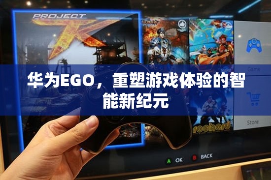 華為EGO，開(kāi)啟智能游戲新紀(jì)元