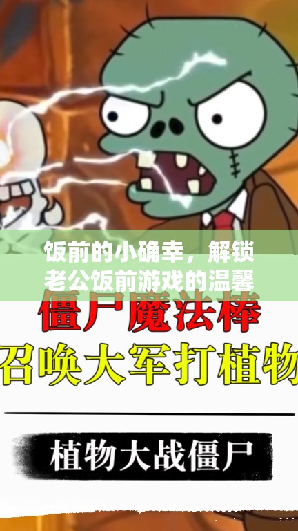解鎖飯前小確幸，與老公共度的溫馨游戲時(shí)光