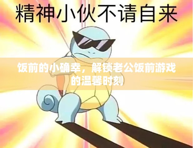 解鎖飯前小確幸，與老公共度的溫馨游戲時(shí)光