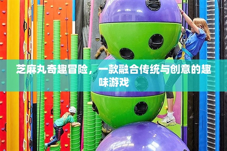 芝麻丸的奇幻之旅，傳統(tǒng)與創(chuàng)意的趣味冒險游戲