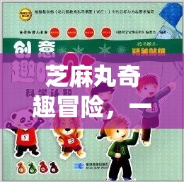 芝麻丸的奇幻之旅，傳統(tǒng)與創(chuàng)意的趣味冒險游戲