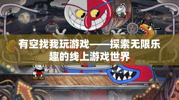 探索無限樂趣，與我一同遨游線上游戲世界
