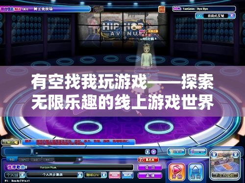 探索無限樂趣，與我一同遨游線上游戲世界