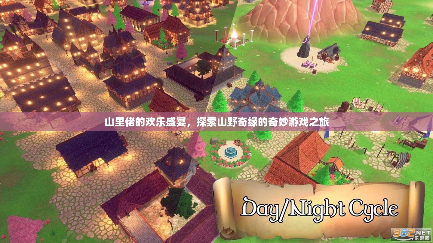 山里佬的歡樂盛宴，探索山野奇緣的奇妙游戲之旅
