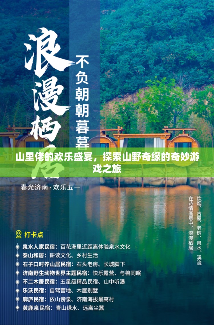 山里佬的歡樂盛宴，探索山野奇緣的奇妙游戲之旅