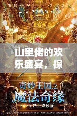 山里佬的歡樂盛宴，探索山野奇緣的奇妙游戲之旅