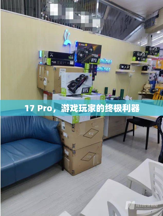 17 Pro，游戲玩家的終極利器