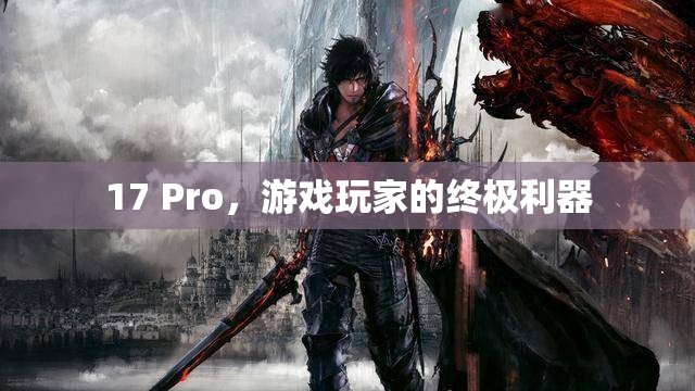 17 Pro，游戲玩家的終極利器