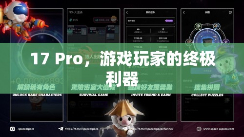 17 Pro，游戲玩家的終極利器