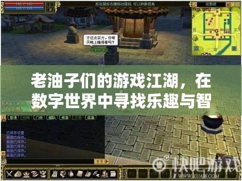 老油子們的數(shù)字江湖，智慧與樂趣的碰撞