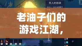 老油子們的數(shù)字江湖，智慧與樂趣的碰撞