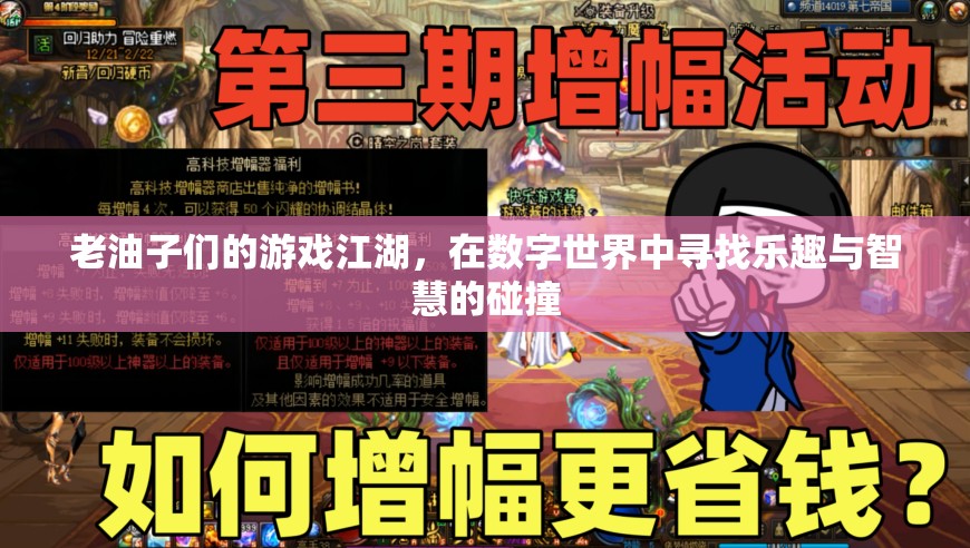 老油子們的數(shù)字江湖，智慧與樂趣的碰撞