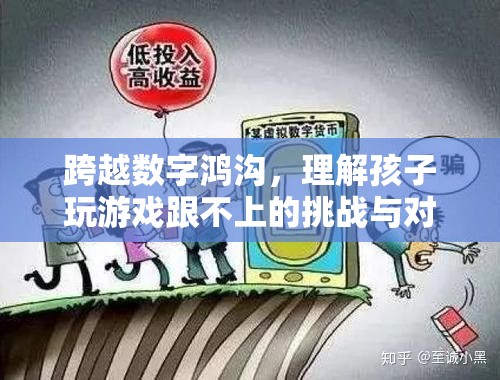 跨越數(shù)字鴻溝，理解孩子玩游戲跟不上的挑戰(zhàn)與對策