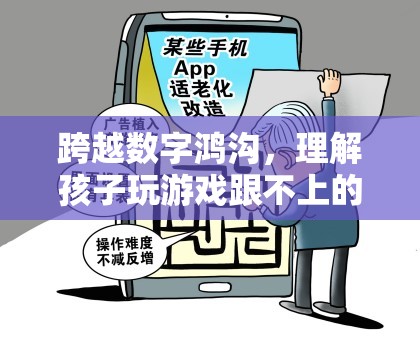 跨越數(shù)字鴻溝，理解孩子玩游戲跟不上的挑戰(zhàn)與對策