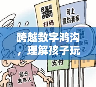 跨越數(shù)字鴻溝，理解孩子玩游戲跟不上的挑戰(zhàn)與對策