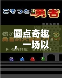 圓點(diǎn)奇趣，一場以圓點(diǎn)為靈魂的創(chuàng)意游戲盛宴