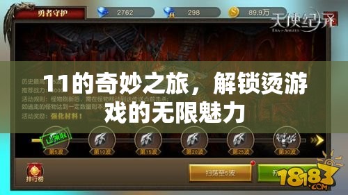 解鎖11的奇妙之旅，探索燙游戲的無(wú)限魅力