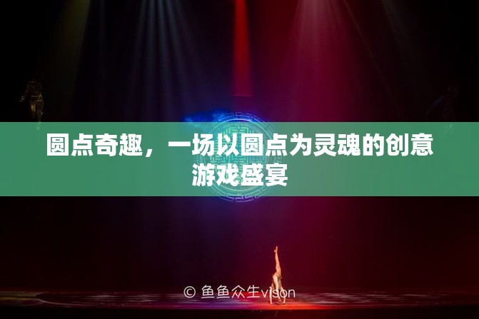 圓點(diǎn)奇趣，一場以圓點(diǎn)為靈魂的創(chuàng)意游戲盛宴