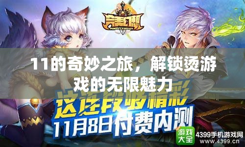 解鎖11的奇妙之旅，探索燙游戲的無(wú)限魅力