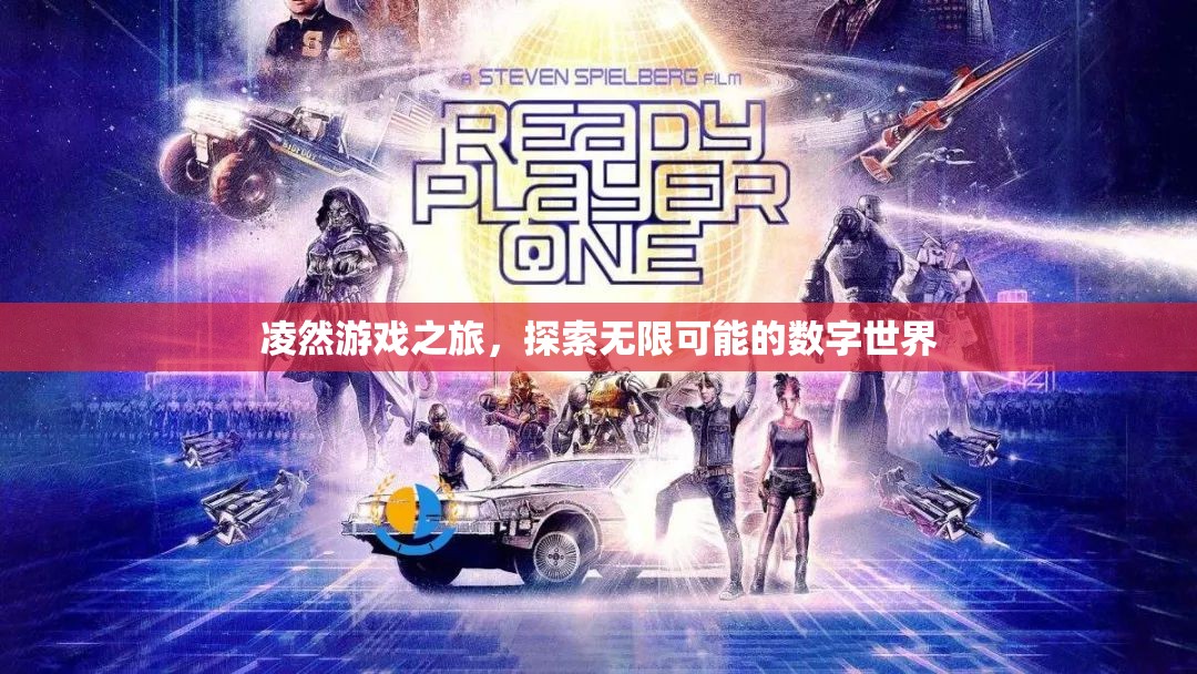 凌然游戲之旅，解鎖數(shù)字世界的無(wú)限可能