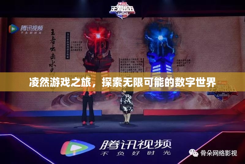凌然游戲之旅，解鎖數(shù)字世界的無(wú)限可能