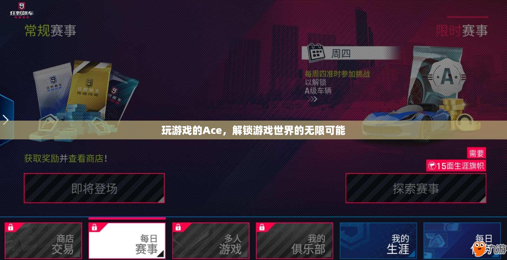 游戲世界的解鎖者，Ace玩家的無限可能探索之旅