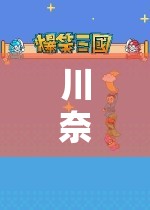 川奈愛玩，一場(chǎng)探索無盡游戲世界的奇妙冒險(xiǎn)