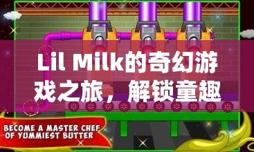 Lil Milk的奇幻游戲之旅，解鎖童趣與創(chuàng)意的奇妙世界