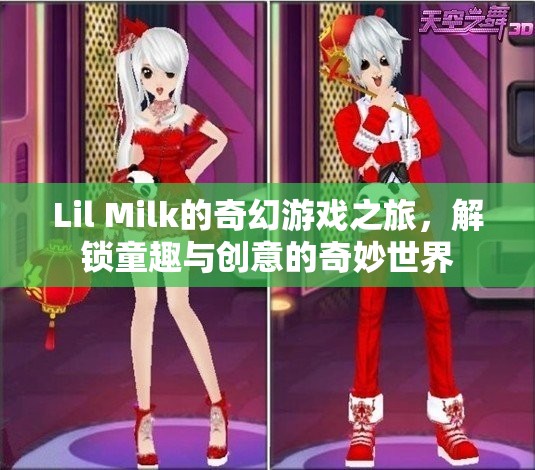 Lil Milk的奇幻游戲之旅，解鎖童趣與創(chuàng)意的奇妙世界