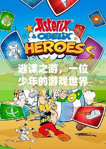 少年逃課探險(xiǎn)，游戲世界的奇幻之旅
