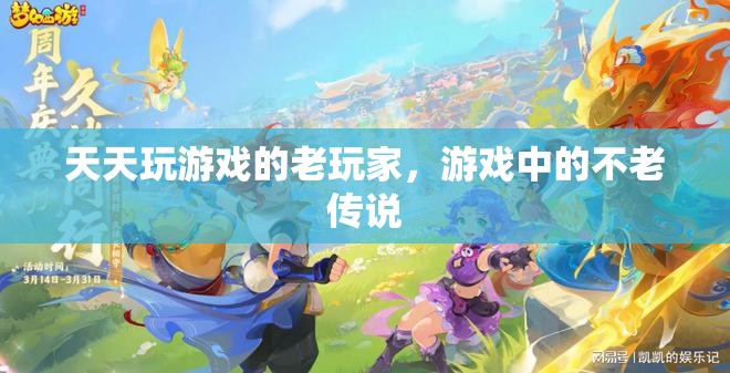 天天游戲，老玩家締造的不老傳說