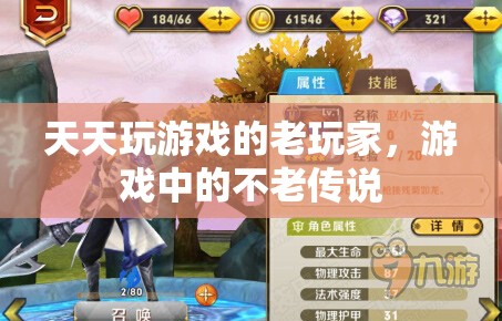 天天游戲，老玩家締造的不老傳說