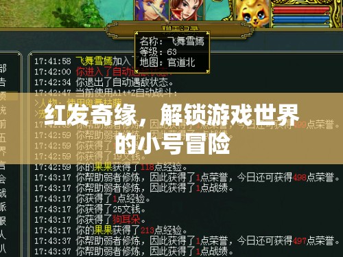紅發(fā)奇緣，解鎖游戲世界的小號(hào)冒險(xiǎn)之旅