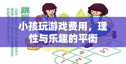 平衡的樂趣，理性對(duì)待小孩的玩游戲費(fèi)用