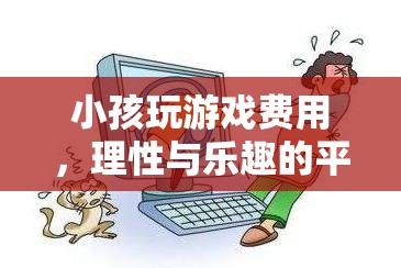 平衡的樂趣，理性對(duì)待小孩的玩游戲費(fèi)用