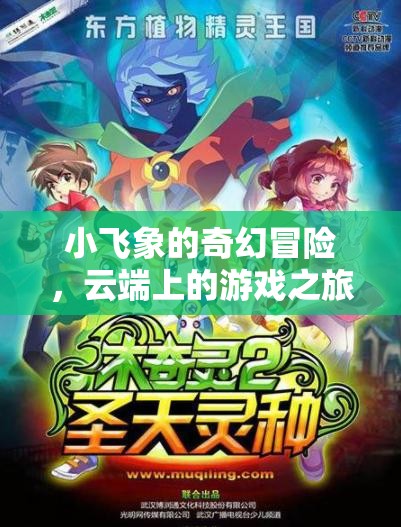 小飛象的云端奇遇，一場(chǎng)奇幻的冒險(xiǎn)之旅