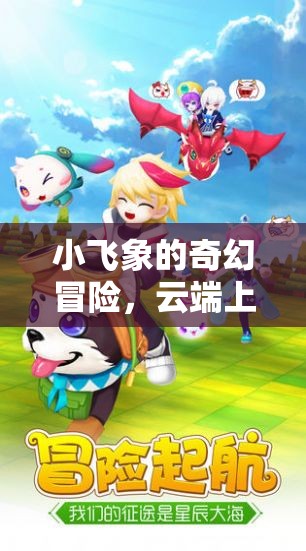 小飛象的云端奇遇，一場(chǎng)奇幻的冒險(xiǎn)之旅